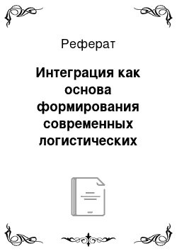 Реферат: Интеграция как основа формирования современных логистических систем