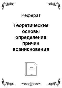 Реферат: Теоретические основы определения причин возникновения кризисных тенденций на предприятии