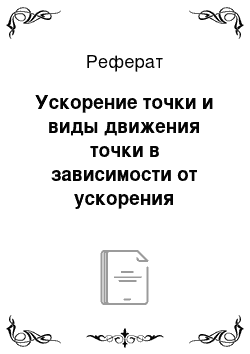 Реферат: Ускорение точки и виды движения точки в зависимости от ускорения