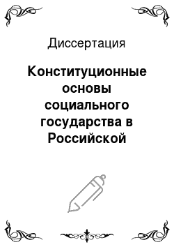 Диссертация: Конституционные основы социального государства в Российской Федерации