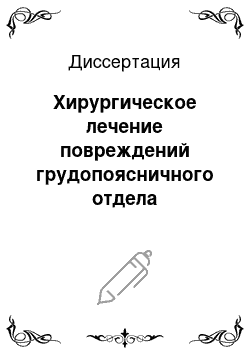 Диссертация: Хирургическое лечение повреждений грудопоясничного отдела позвоночника, осложненных грубыми патомеханическими нарушениями