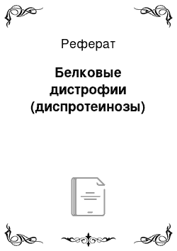 Реферат: Белковые дистрофии (диспротеинозы)