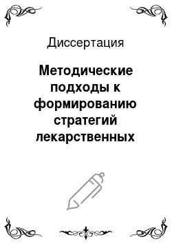 Диссертация: Методические подходы к формированию стратегий лекарственных средств российскими производителями