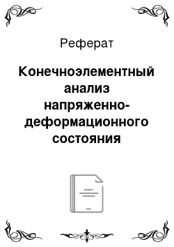 Реферат: Конечноэлементный анализ напряженно-деформационного состояния конструкции решетчатой башни для технологического оборудования