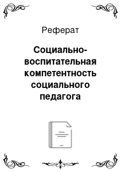 Реферат: Социально-воспитательная компетентность социального педагога