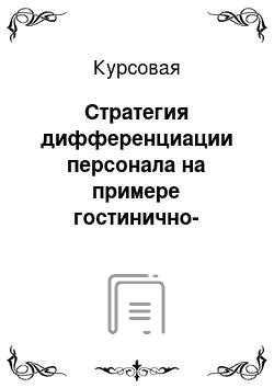 Курсовая: Стратегия дифференциации персонала на примере гостинично-ресторанного бизнеса