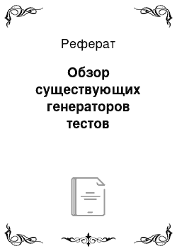 Реферат: Обзор существующих генераторов тестов