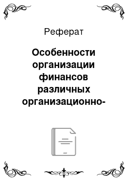 Реферат: Особенности организации финансов различных организационно-правовых форм хозяйствования