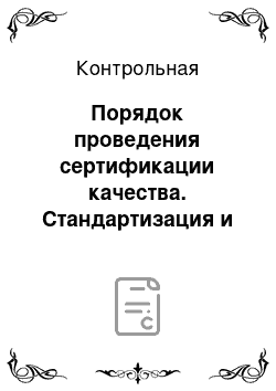 Контрольная: Порядок проведения сертификации качества. Стандартизация и конкурентоспособность продукции. Критерии конкурентоспособности. Роль стандартов в повышении кач