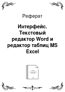 Реферат: Интерфейс. Текстовый редактор Word и редактор таблиц MS Excel