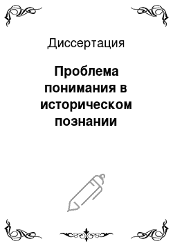 Диссертация: Проблема понимания в историческом познании