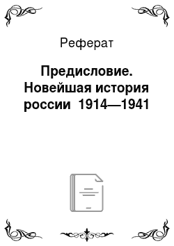 Реферат: Предисловие. Новейшая история россии 1914—1941