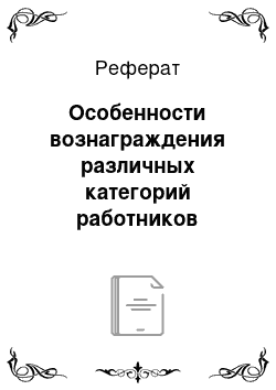 Реферат: Особенности вознаграждения различных категорий работников