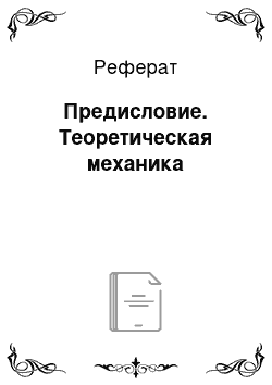 Реферат: Предисловие. Теоретическая механика