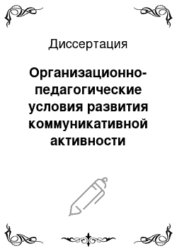 Диссертация: Организационно-педагогические условия развития коммуникативной активности студентов вуза