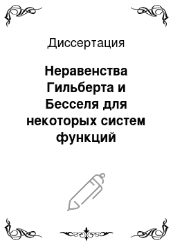 Диссертация: Неравенства Гильберта и Бесселя для некоторых систем функций