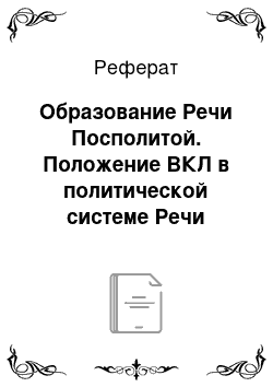 Реферат: Образование Речи Посполитой. Положение ВКЛ в политической системе Речи Посполитой