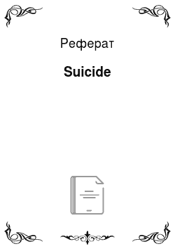 Реферат: Suicide
