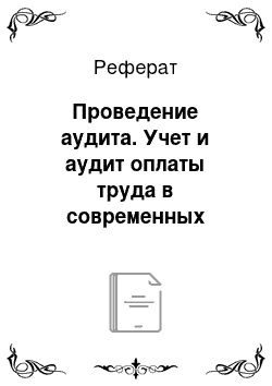 Реферат: Проведение аудита. Учет и аудит оплаты труда в современных условиях (на примере ООО "Элеватор-консалтинг")