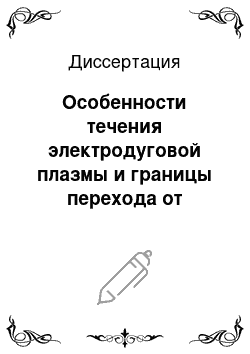 Диссертация: Особенности течения электродуговой плазмы и границы перехода от ламинарного режима к турбулентному в плазмотронах