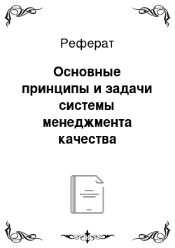 Реферат: Основные принципы и задачи системы менеджмента качества