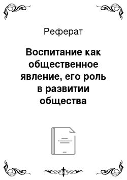 Реферат: Воспитание как общественное явление, его роль в развитии общества