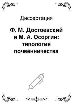 Диссертация: Ф. М. Достоевский и М. А. Осоргин: типология почвенничества