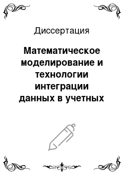 Диссертация: Математическое моделирование и технологии интеграции данных в учетных информационных системах