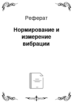 Реферат: Нормирование и измерение вибрации