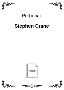 Реферат: Stephen Crane