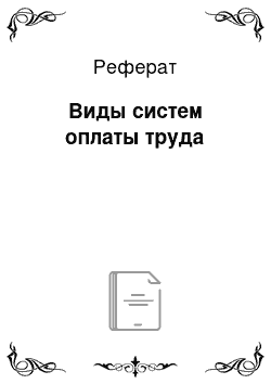 Реферат: Виды систем оплаты труда