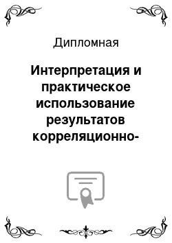 Дипломная: Интерпретация и практическое использование результатов корреляционно-регрессионного анализа