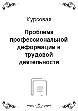 Курсовая: Проблема профессиональной деформации в трудовой деятельности рекламиста