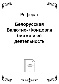 Реферат: Белорусская Валютно-Фондовая биржа и её деятельность