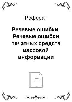 Реферат: Речевые ошибки. Речевые ошибки печатных средств массовой информации