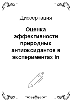 Диссертация: Оценка эффективности природных антиоксидантов в экспериментах in vitro и in vivo