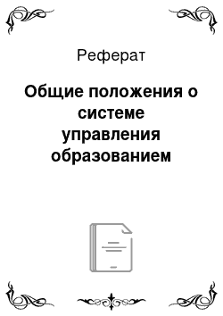 Реферат: Общие положения о системе управления образованием