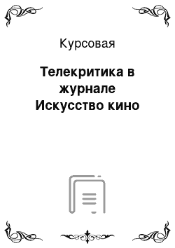 Курсовая: Телекритика в журнале Искусство кино