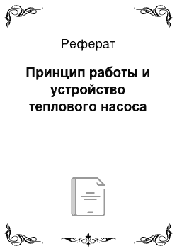 Реферат: Принцип работы и устройство теплового насоса