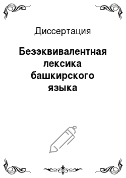 Диссертация: Безэквивалентная лексика башкирского языка