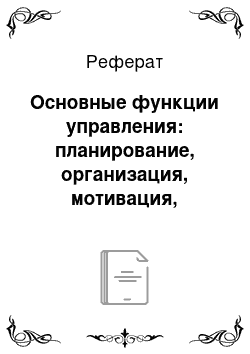 Реферат: Основные функции управления: планирование, организация, мотивация, контроль