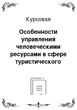 Курсовая: Особенности управления человеческими ресурсами в сфере туристического бизнеса