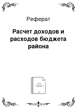 Реферат: Расчет доходов и расходов бюджета района