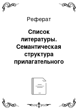 Реферат: Список литературы. Семантическая структура прилагательного happy и его производных в текстах разных типов