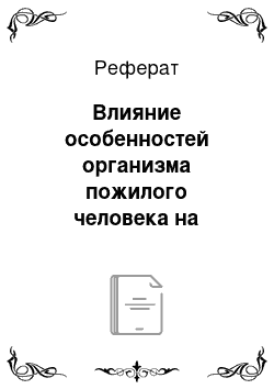 Реферат: Влияние особенностей организма пожилого человека на метаболизм лекарств