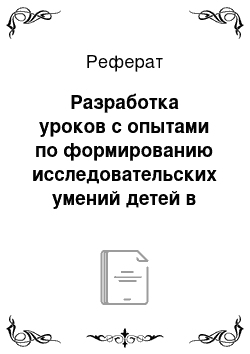 Реферат: Разработка уроков с опытами по формированию исследовательских умений детей в курсе «Окружающий мир»