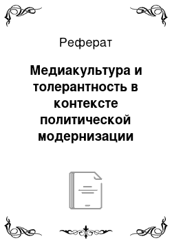 Реферат: Медиакультура и толерантность в контексте политической модернизации