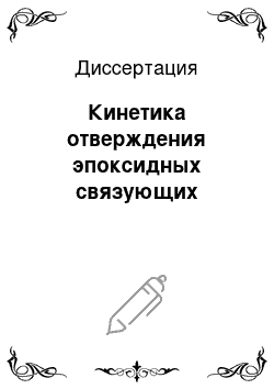 Диссертация: Кинетика отверждения эпоксидных связующих