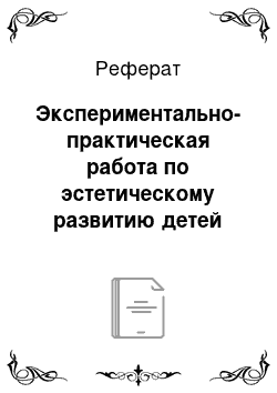 Реферат: Экспериментально-практическая работа по эстетическому развитию детей старшего дошкольного возраста при ознакомлении с декоративно-прикладным искусством