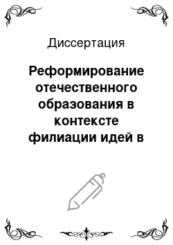 Диссертация: Реформирование отечественного образования в контексте филиации идей в первой трети XX века